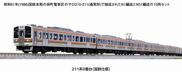 KATO】 10-1850 211系0番台(国鉄仕様)15両セット - 仙台模型