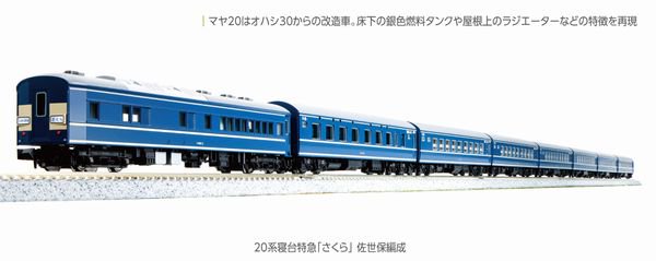 【KATO】　10-1873　20系寝台特急「さくら」 佐世保編成8両セット - 仙台模型