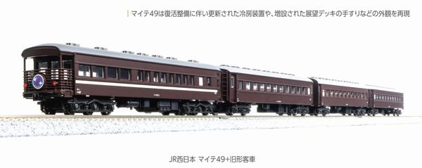 【KATO】　10-1893　JR西日本 マイテ49+旧形客車 4両セット - 仙台模型