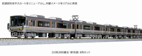【KATO】 10-1899 223系2000番台 8両セット - 仙台模型