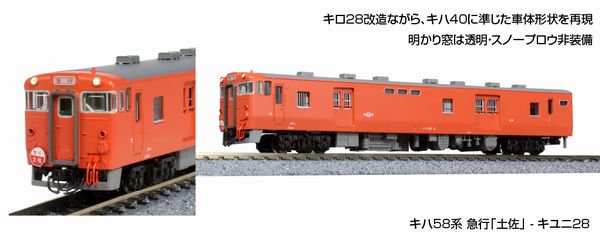 KATO】 10-1804 キハ58系 急行「土佐」 5両セット - 仙台模型