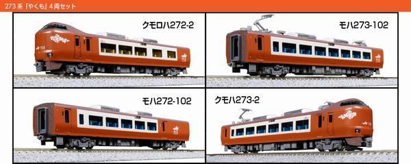 KATO】 10-2000 特別企画品 273系「やくも」 8両セット - 仙台模型