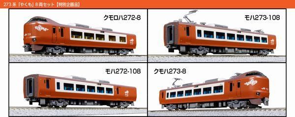 KATO 10-2000 273系 「やくも」 8両セット 特別企画品 Amazon | KATO Nゲージ 273系 「やくも」 8両セット 特別企画品