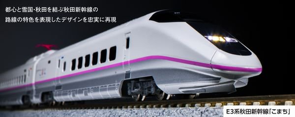 KATO】 10-221 E3系「こまち」 6両セット - 仙台模型