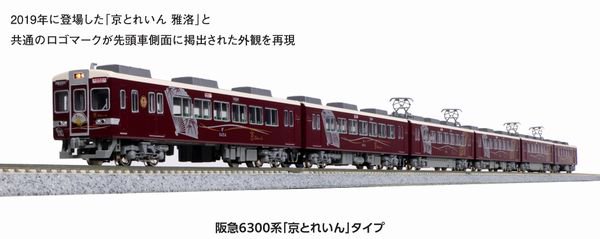 KATO】 10-941 阪急6300系 「京とれいん」タイプ 6両セット (ホビーセンターカトー製品) - 仙台模型