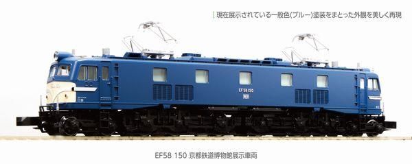 N)3049-9 EF58 150 京都鉄道博物館展示車両 | ホビーセンター