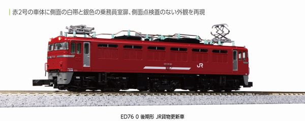 KATO】 3013-3 ED76 0 後期形 JR貨物更新車 - 仙台模型