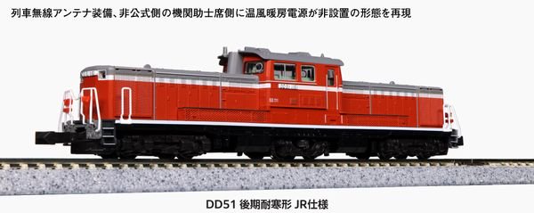 KATO】 7008-H DD51 後期 耐寒形 JR仕様 - 仙台模型