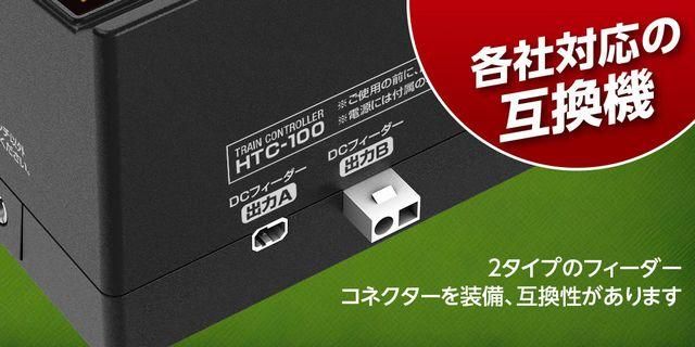 ハイテック HTC-100 TRAIN CONTROLLER鉄道模型コントローラ TRAIN CONTROLLER HTC-100［ トレインコントローラ HTC-100