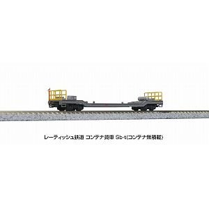 KATO】 8202 レーティッシュ鉄道 コンテナ貨車 Sb-t(コンテナ無積載 