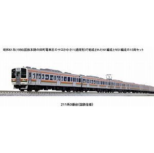 【KATO】　10-1850　211系0番台(国鉄仕様)15両セット - 仙台模型