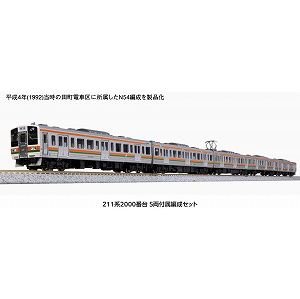 【KATO】　10-1849　211系2000番台 5両付属編成セット - 仙台模型
