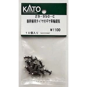 KATO】 29-950-C 新幹線用タイヤ付ギヤ車輪銀短 - 仙台模型