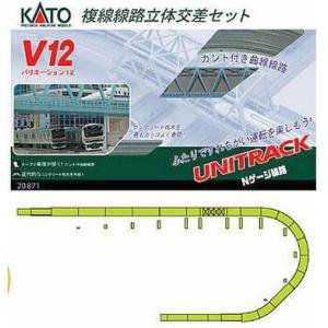 【KATO】　20-871　（V12）複線立体交差セット - 仙台模型