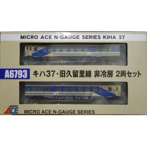 【MICRO ACE】　A6793　キハ37・旧久留里線色 非冷房 2両セット - 仙台模型