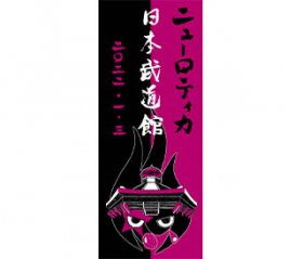 武道くんタオル（黒ピンク）