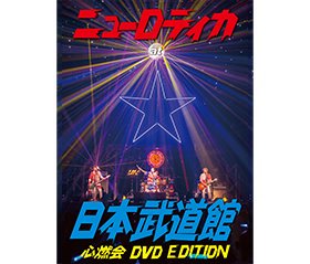 ニューロティカ at 日本武道館 心燃会 DVD EDITION」 - NR WEB SHOP