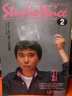 上等な 村上春樹 1983年スタジオボイス 激レア 文学/小説 - zenkoh.com