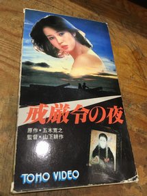 VHS]戒厳令の夜 - 古書ビビビ ショッピング 孤高のハイブリッド古書店