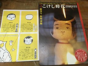 こけし時代 創刊号 特集 津軽 - 古書ビビビ ショッピング 孤高の