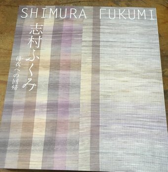 志村ふくみ 母衣への回帰 図録 - 古書ビビビ ショッピング 孤高の