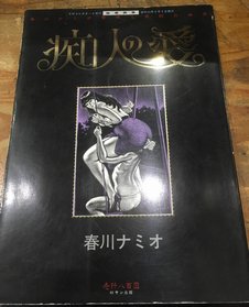 秘蔵画集 痴人の愛 春川ナミオ 背徳と官能の世界 - 古書ビビビ ショッピング 孤高のハイブリッド古書店 東京の古書店