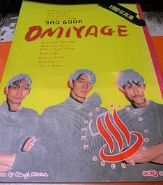 YMO写真集 YMO BOOK OMIYAGE - 古書ビビビ ショッピング 孤高のハイブリッド古書店 東京の古書店