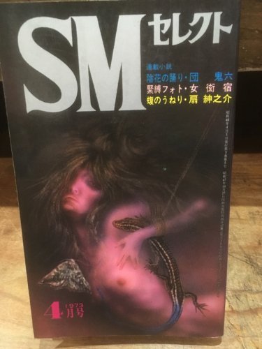 SMセレクト 1973年4月号 - 古書ビビビ ショッピング 孤高の