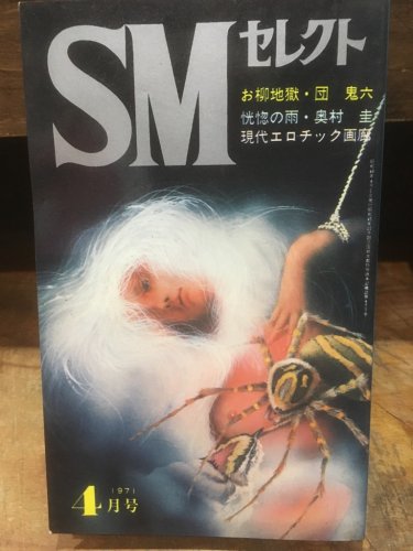 SMセレクト 1971年4月号 - 古書ビビビ ショッピング 孤高のハイブリッド古書店 東京の古書店