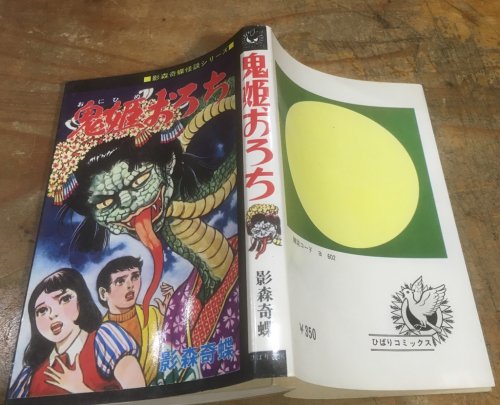 鬼姫おろち - 古書ビビビ ショッピング 孤高のハイブリッド古書店 東京 