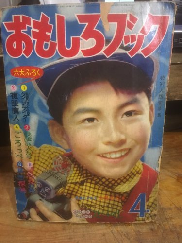 おもしろブック 昭和32年（1957年）4月号 - 古書ビビビ ショッピング 孤高のハイブリッド古書店 東京の古書店