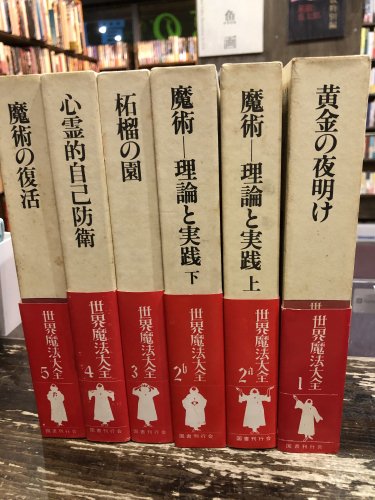 世界魔法大全 全5巻全6冊 - 古書ビビビ ショッピング 孤高のハイブリッド古書店 東京の古書店