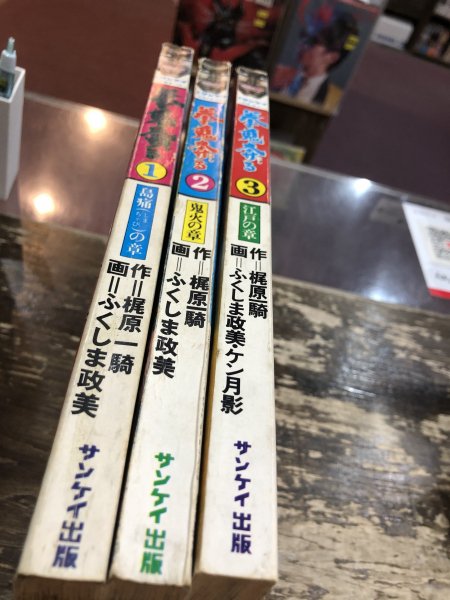 拳鬼奔る 全3巻 - 古書ビビビ ショッピング 孤高のハイブリッド古書店 東京の古書店