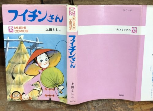 フイチンさん - 古書ビビビ ショッピング 孤高のハイブリッド古書店