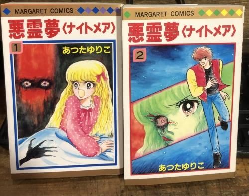 あつたゆりこ　3冊セット　ひき裂かれた顔　悪霊夢ナイトメア　全２巻絶版