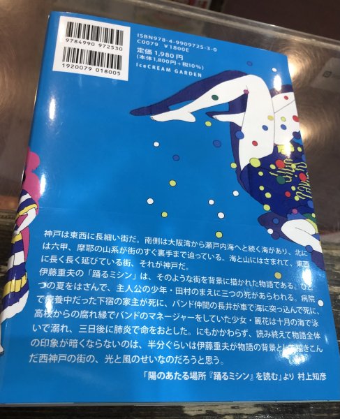 最大57%OFFクーポン 踊るミシン 伊藤重夫 限定470部 帯付 ポストカード