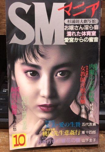 SMマニア　1991年10月号 - 古書ビビビ　ショッピング　孤高のハイブリッド古書店　東京の古書店