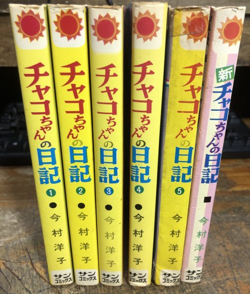 サンコミックス チャコちゃんの日記5巻 今村洋子 初版 - 少女漫画