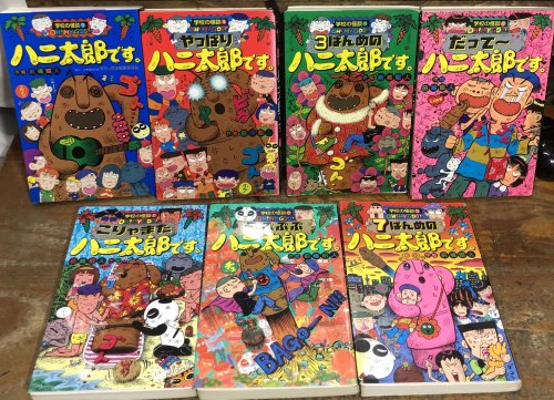 ハニ太郎です。シリーズ全14巻 - 古書ビビビ ショッピング 孤高の