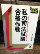 参考書・受験 - 古書ビビビ ショッピング 孤高のハイブリッド古書店