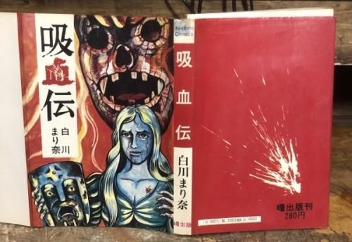 吸血伝 - 古書ビビビ ショッピング 孤高のハイブリッド古書店 東京の古書店