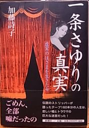 一条さゆりの真実虚実のはざまを生きた女 - 古書ビビビ ショッピング 孤高のハイブリッド古書店 東京の古書店