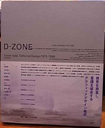 戸田ツトム D-ZONE エディトリアルデザイン1975-1999 - 古書ビビビ