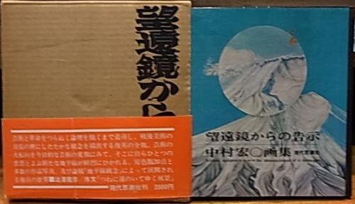 中村宏 リトグラフ 版画 「望遠鏡列車」 E.A サイン有+rubic.us