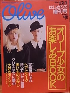 オリーブ臨時増刊「オリーブ少女のお楽しみBOOK」 - 古書ビビビ