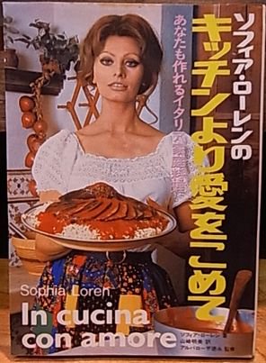 ソフィア・ローレンのキッチンより愛をこめて - 古書ビビビ ショッピング 孤高のハイブリッド古書店 東京の古書店