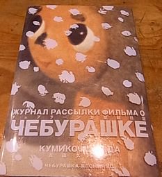 チェブラーシカ配給日記 - 古書ビビビ ショッピング 孤高の