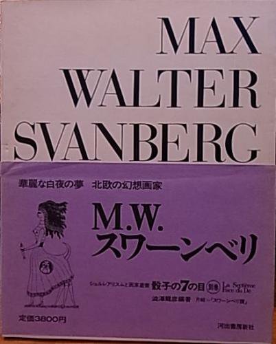 骰子の7の目別巻 M W スワーンベリ 古書ビビビ ショッピング 孤高のハイブリッド古書店 東京の古書店