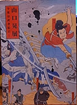 山口晃展 今度は武者絵だ！ - 古書ビビビ ショッピング 孤高の