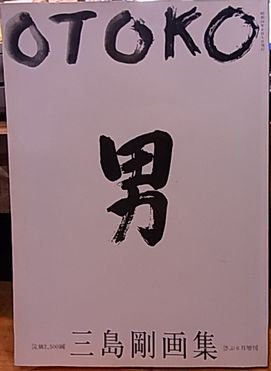 三島剛画集 OTOKO 男 - 古書ビビビ ショッピング 孤高のハイブリッド古